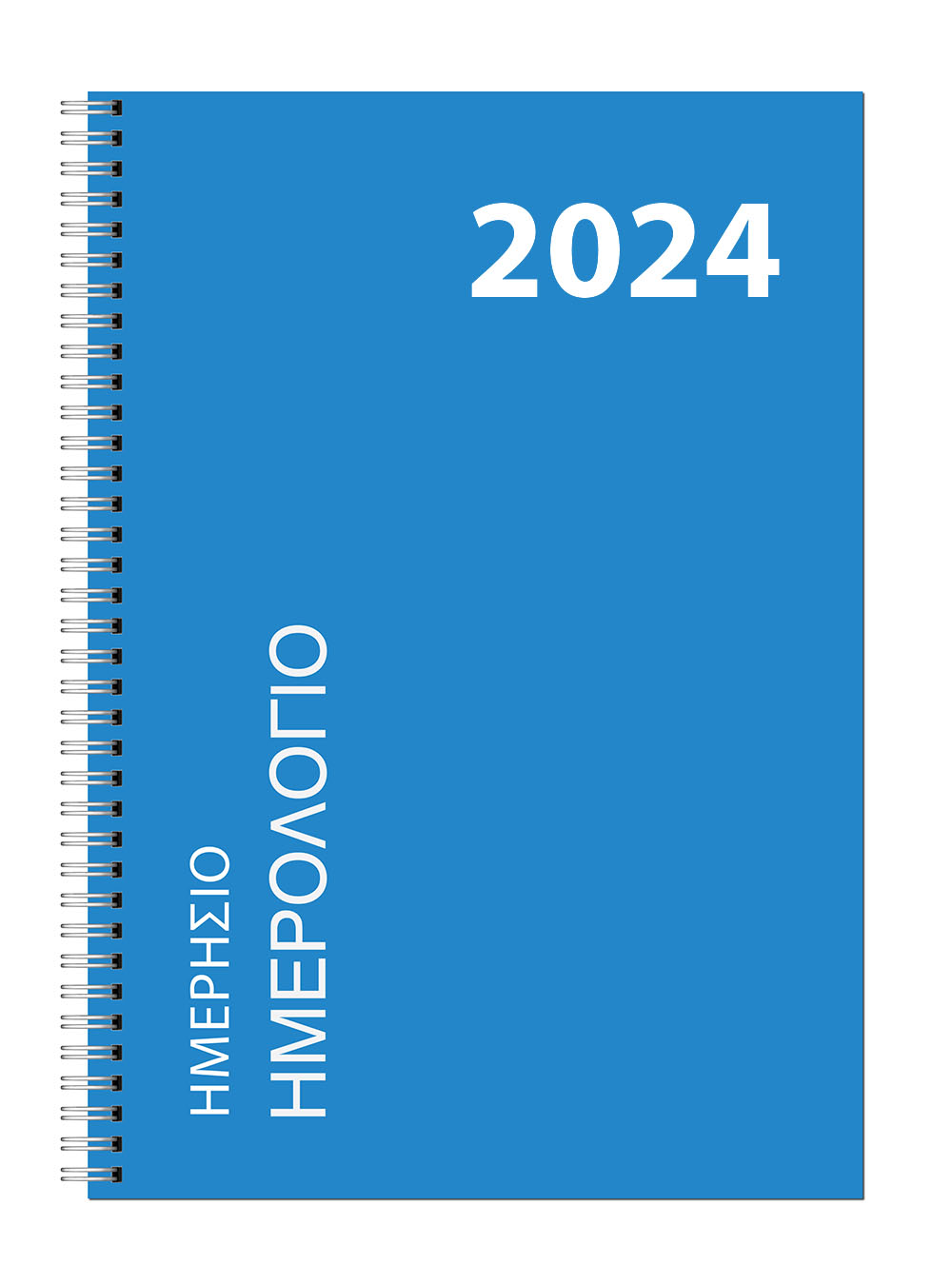 Ημερήσιο Ημερολόγιο Σπιράλ 2024