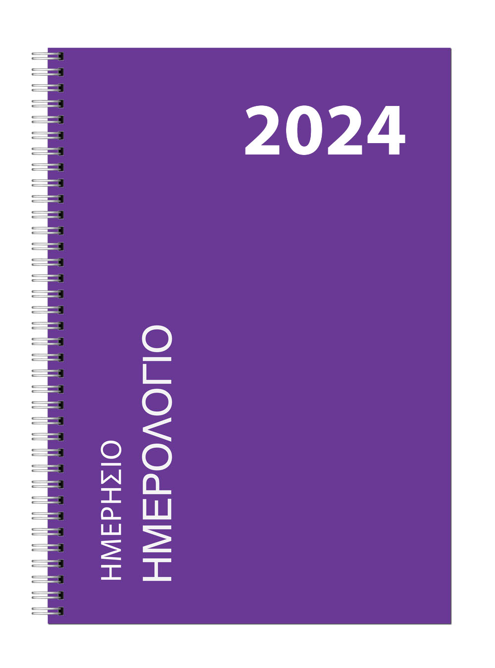 Ημερήσιο Ημερολόγιο Σπιράλ 2024
